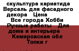 скульптура кариатида Версаль для фасадного декора › Цена ­ 25 000 - Все города Хобби. Ручные работы » Для дома и интерьера   . Кемеровская обл.,Топки г.